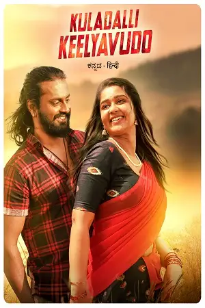 kuladalli keelyavudo 2025