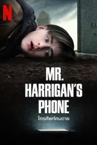 mr. harrigans phone 2022