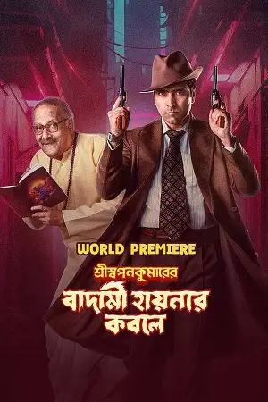 shri swapankumarer badami hyenar kobole 2024