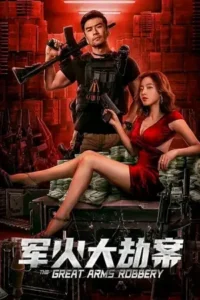 the great arms robbery 2022