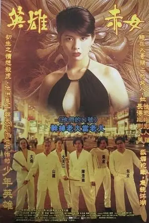 young and dangerous 2 1996