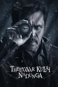 theeyavar kulaigal nadunga 2025